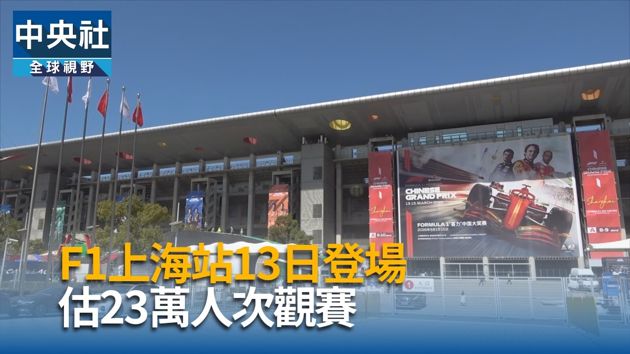 F1上海站13日登場 估23萬人次觀賽 | 中央社全球視野