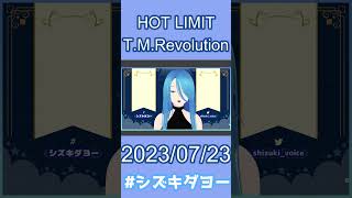 【配信切り抜き】HOT LIMIT / T M Revolution 歌ってみた by Shizuki【女声・両声類】#shorts