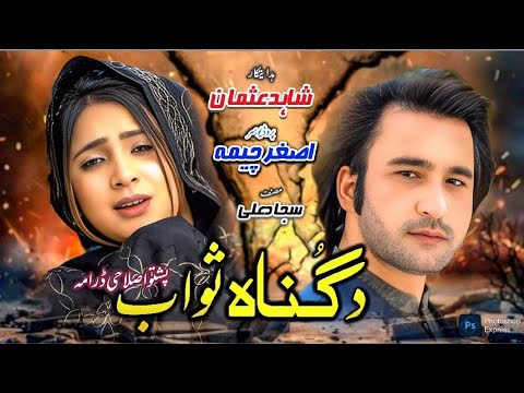 Pashto New Drama ( Da Gunah Sawab ) New Pashto Drama // Pashto Family Drama // Islahi Drama 