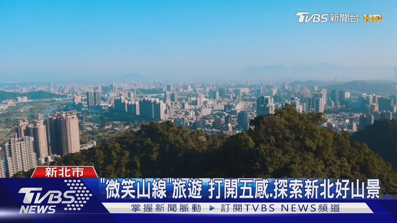 「微笑山線」旅遊　打開五感、探索新北好山景