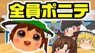 【ゆっくり実況】全員ポニテのお店をつくってみた！？　チェンのポニテもいますよ♪　【ゆっくり日記】