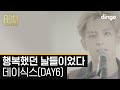 DAY6 - Days Gone By (Live Version)