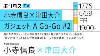 小寺信良×津田大介 ガジェット A Go-Go #2｜気になるガジェットを小寺信良さんと楽しく毎月紹介。今月は廉価ドローンと超定番ポーチの最新作など（5/29）#ポリタスTV