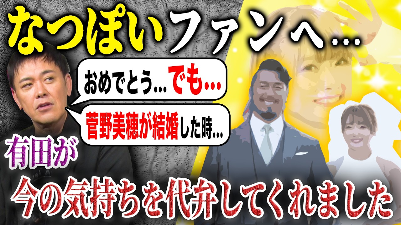#340【プロレスラー同士の結婚】有田がファンの気持ちを代弁!?鷹木信悟＆なつぽい結婚【お幸せに!!】