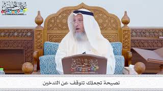 277 - نصيحة تجعلك تتوقف عن التدخين - عثمان الخميس