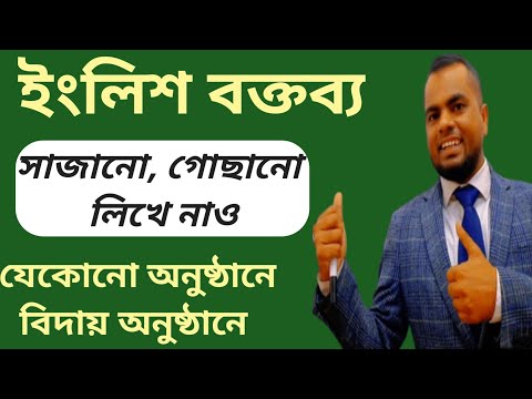 ইংলিশ বক্তব্য শিখে নাও| English Speaking Class| Speech in English | Start from Zero| Easy English