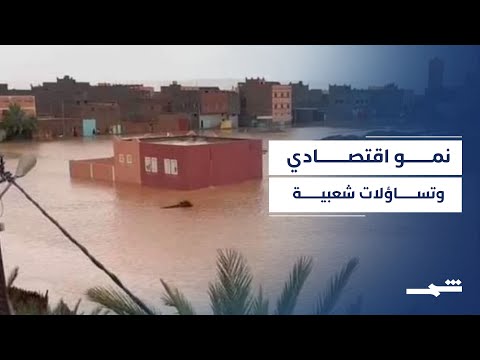 فيديو | الحكومة المغربية تؤكد تعافي الاقتصاد رغم فيضانات "آسفي" القاتلة