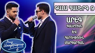 Հայ Սուպերսթար 6/Gala Show 09/ Գալա համերգ 09/Արեգ Գալստյան և Հարություն Մարգարյան / Ռեքվիեմ