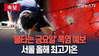 [????속보] '극한폭염' 금요일 최고조…서울 영등포구 40도 찍었다｜입추에도 '39도'…주말 한풀 꺾여도 '심한 폭염' / 연합뉴스TV(YonhapnewsTV)