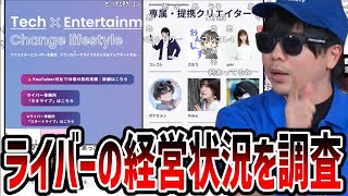 ライバーの経営状況&所属タレントを調べるもこう