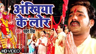 Download lagu #Pawan Singh का सबसे दर्दभरा माँ का विदाई गीत | Ankhiya Ke Lor | #Bhojpuri Devi #Bidai Geet 2021 mp3 Download lagu #Pawan Singh का सबसे दर्दभरा माँ का विदाई गीत | Ankhiya Ke Lor | #Bhojpuri Devi #Bidai Geet 2021 mp3