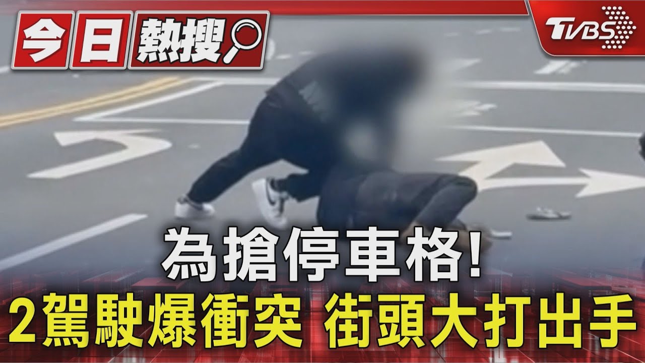 停車位引爭執!兩男馬路激戰拳腳相向 警方到場逮人
