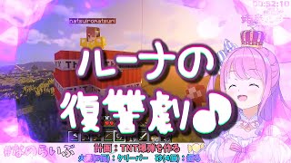 ＜字幕推奨＞🍬姫森ルーナ [PC] 🎮マインクラフト【ドラマ『愛の導火線』最終回。まつりの狂った果実を知ったルーナは 嫉妬の爆炎に！包まれました！！！危険な愛の終焉！！！】