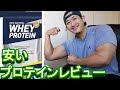 【レビュー】激安のプロテインのエクスプロージョン!安くてうまい最高!
