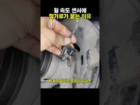휠 속도 센서에 철가루가 붙는 이유