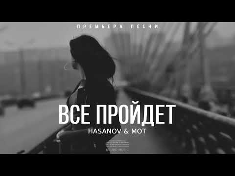 HASANOV & MOT - Все пройдет | Премьера песни 2023