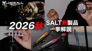 【ソルト/新製品】2026年秋新作アイテムを一挙解説！