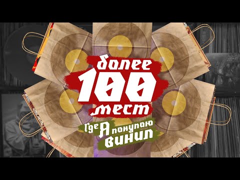 Более 100 мест, где я покупаю винил