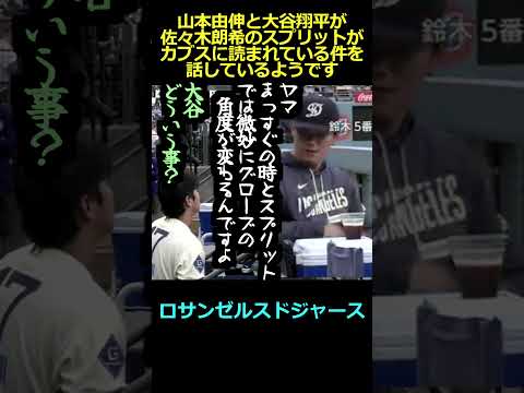 【ロサンゼルスドジャース】山本由伸と大谷翔平が佐々木朗希のスプリットがカブスに読まれている件を話しているようです＃大谷翔平＃山本由伸＃佐々木朗希＃シカゴカブス