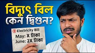 বিদ্যুৎ বিল কেন দ্বিগুন আসছে? Electricity Crysis Bangladesh