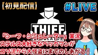#2【配信】【ステルスして盗みまくれ】【シーフシミュレータ/Thiefsimulator】【目指せ大泥棒！】ステルス大好きなベッカマンがコソ泥→大怪盗までのし上がる配信