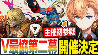 【#V最協第二幕】VTuber最協決定戦 Ver.STREETFIGHTER 6 第二幕 開催決定！【渋谷ハル/切り抜き】