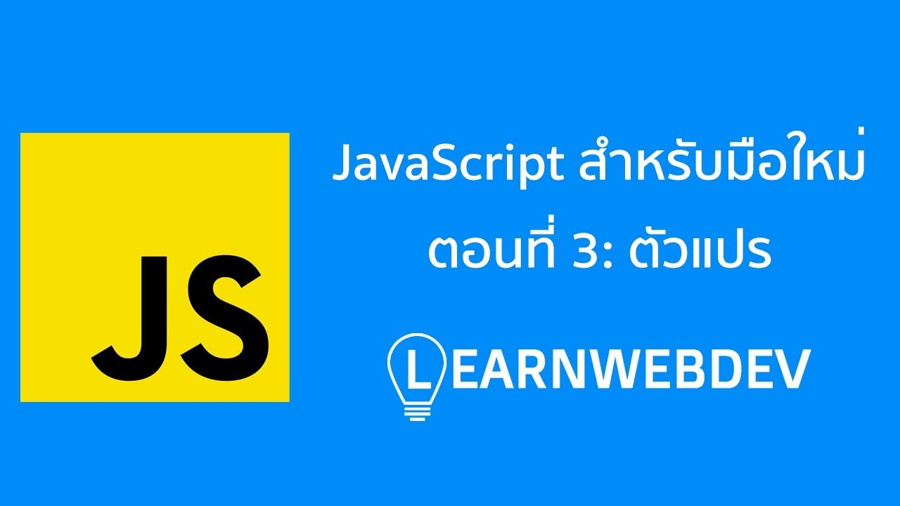 JavaScript สำหรับมือใหม่ ตอนที่ 3: ตัวแปร