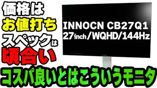 【CB27Q1/INNOCN】コスパ良いとはこういうモニタ！クリエイティブやオフィス系ならこのモニタで決まり！【PR】