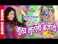 MUKH MURLI BAJAYE - मुख मुरली बजाये - Garima Diwakar - Faag Geet - Chhattisgarhi Folk Song