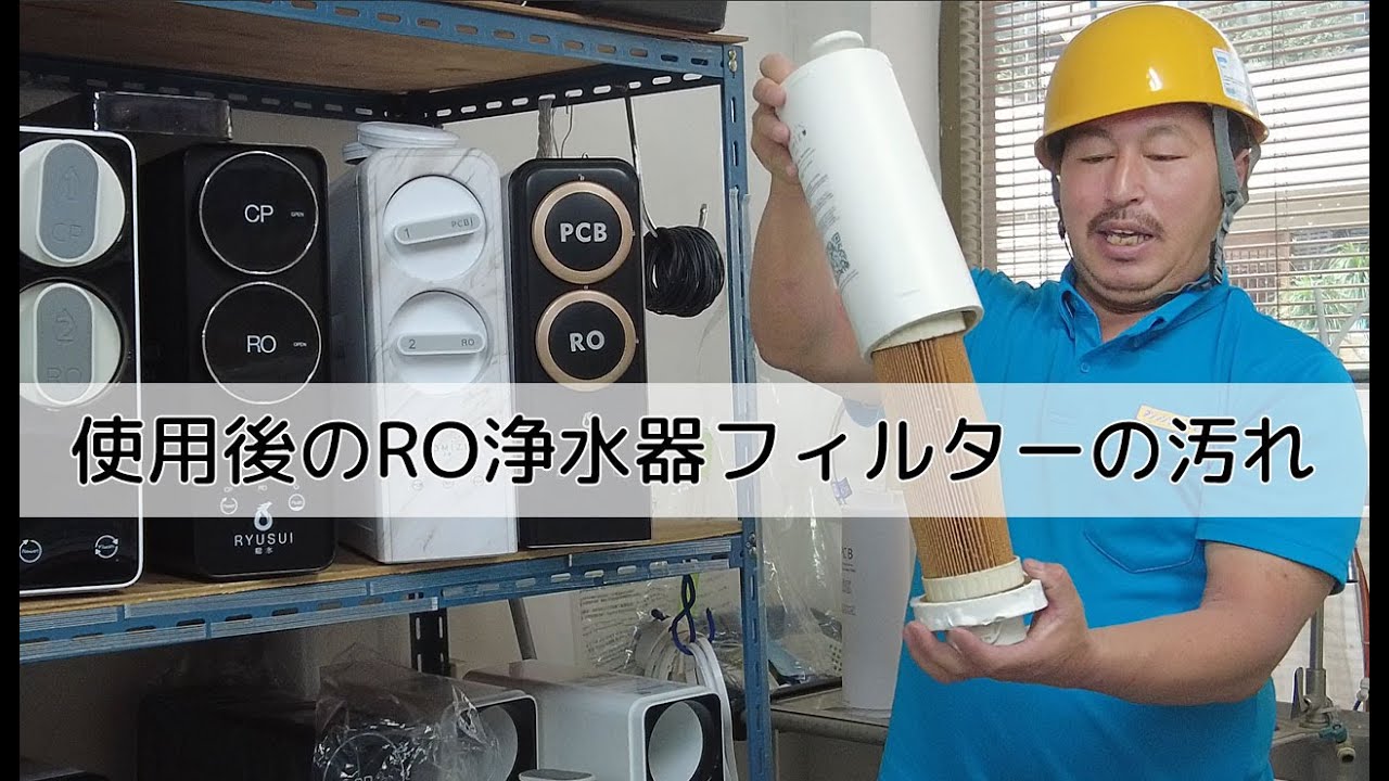 タイで使用しているRO浄水器フィルターの汚れ