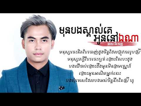 មុនបងស្គាល់គេអូននៅឯណា - ឆាយ វីរៈយុទ្ធ | Mon bong skol ke oun nv ena - Chay Vireakyuth | khmer song