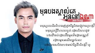 មុនបងស្គាល់គេអូននៅឯណា - ឆាយ វីរៈយុទ្ធ | Mon bong skol ke oun nv ena - Chay Vireakyuth | khmer song