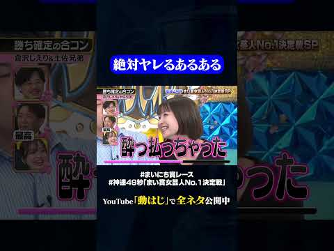 【倉沢しえり&土佐兄弟】勝ち確定の合コン #神速49秒 #お笑い #ひな祭り #女芸人 #美味しくして ＃最速 #まい賞 #おすすめバラエティ #49秒グランプリ #shorts