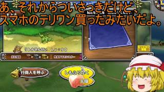 「DQモンパレ実況」ゆっくり達の最強パレード育成日記　リーズレットが来て1日1しもふり探検　4日目とおしらせ