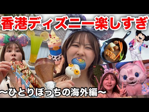 観光ビジネス学科 【ぼっちディズニー】待ちに待った海外ディズニーランドで早朝から閉園時間まで楽しみ尽くす最強の１日in香港🇭🇰