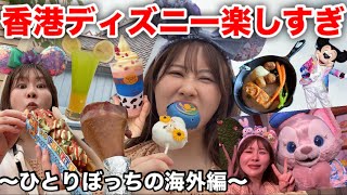 【ぼっちディズニー】待ちに待った海外ディズニーランドで早朝から閉園時間まで楽しみ尽くす最強の１日in香港🇭🇰