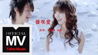 林俊傑 JJ Lin【發現愛 Love in the Air】（合唱：金莎）官方完整版 MV