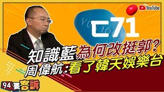 韓國瑜被罷免誰害的？周偉航：韓天娛樂台