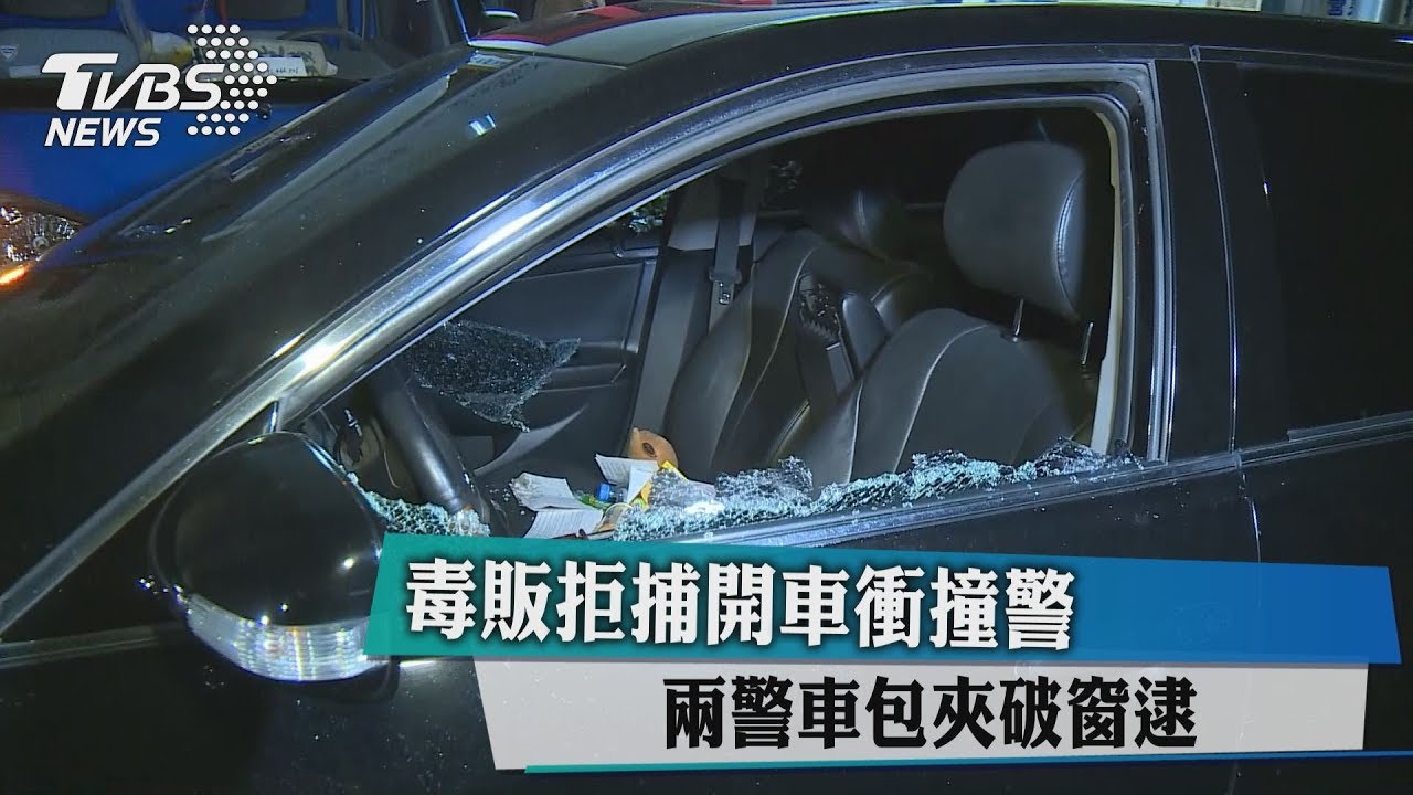 毒販拒捕開車衝撞警 2警車包夾破窗逮