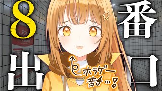 噂の不気味な地下鉄脱出ホラゲー…ｯ‼不気味なだけだよね⁉怖くないよね⁉[#8番出口     ]【日向こがね / V声優/Vtuber】