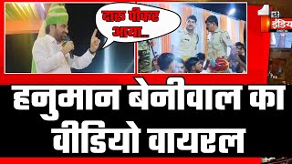Hanuman Beniwal Viral Video: हनुमान बेनीवाल का वीडियो वायरल, भरे मंच से लगाई पुलिस को फटकार | RLP