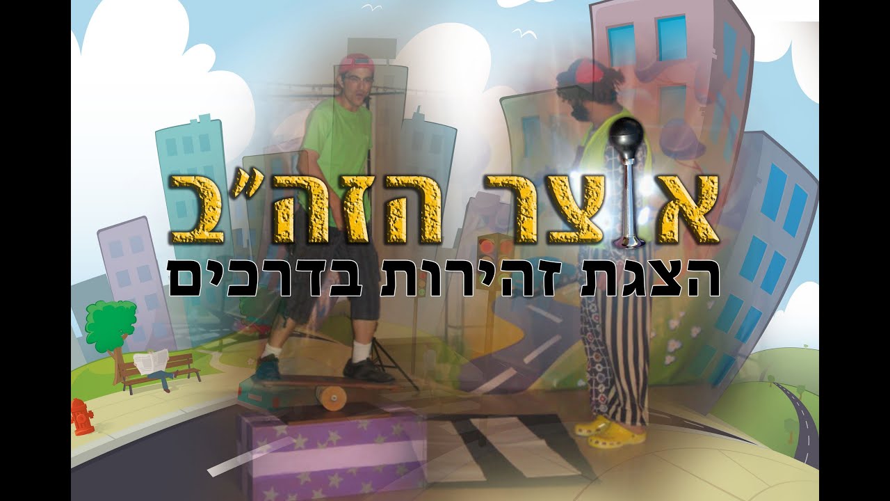 אוצר הזהב — זהירות בדרכים