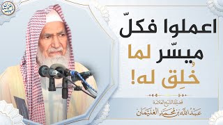 صورة اعملوا فكلّ ميسّر لما خُلق له! | العلامة عبدالله الغنيمان