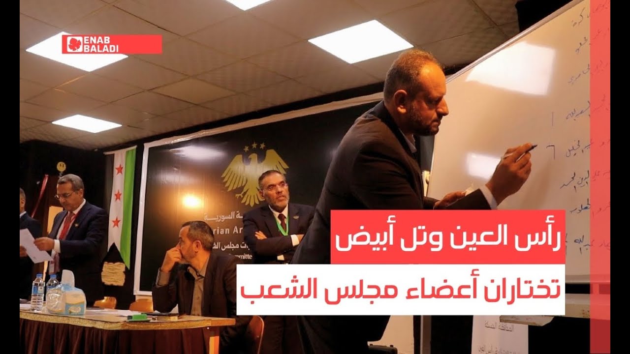 رأس العين وتل أبيض تختاران أعضاء مجلس الشعب