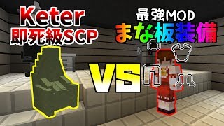 【マインクラフト】SCPとか知らないけど、多分全員抱いたぜ part6 【ゆっくり実況】