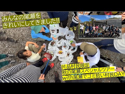 「片品村民限定 秋の尾瀬スペシャルツアー 」を開催致しました