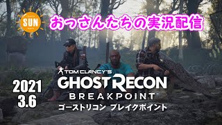 【生配信】おっさん3人のゴーストリコンブレイクポイント実況