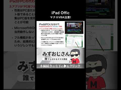 仕事でiPadを使う人は注意Officeの落とし穴
