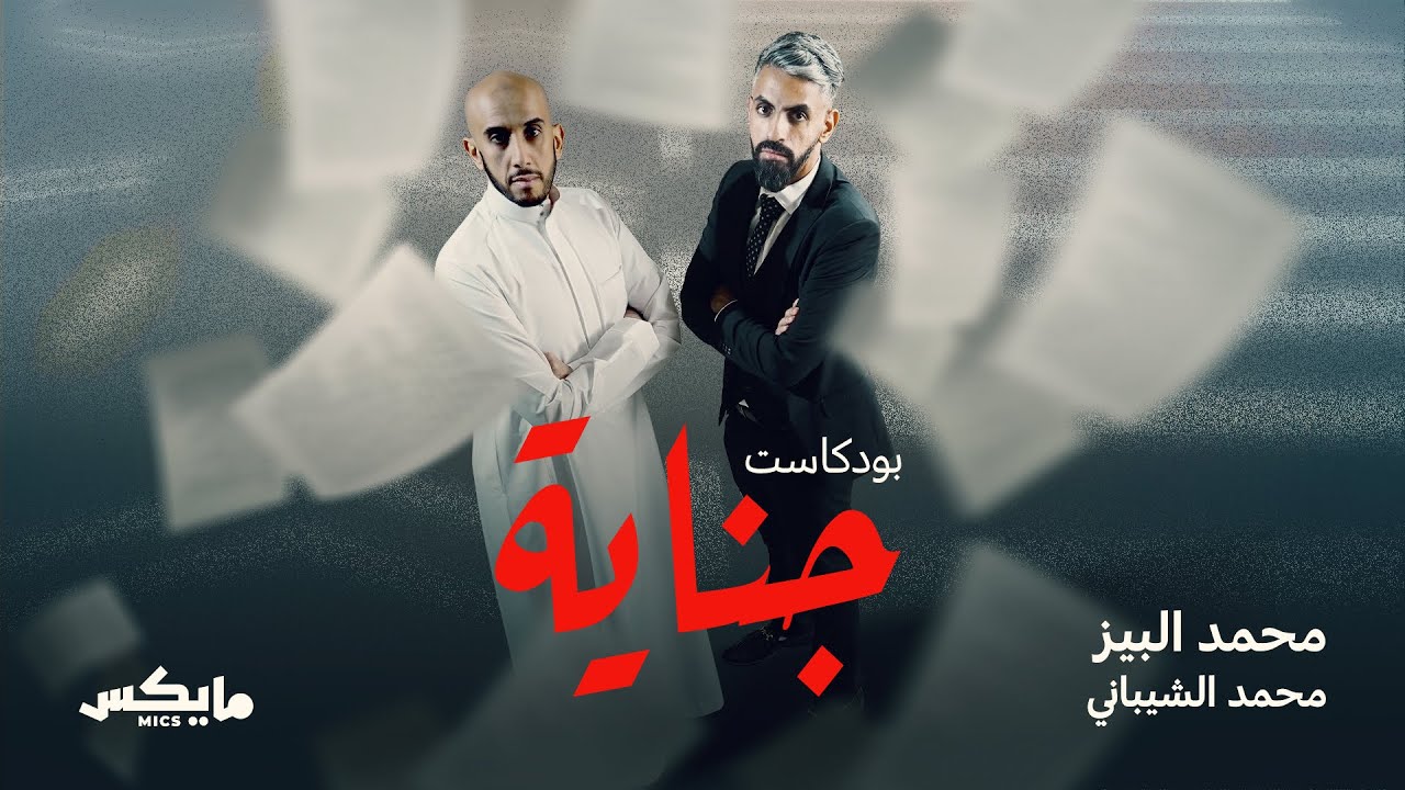 إعلان — بودكاست جناية