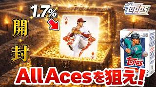 【今話題】大谷翔平のAIl Acesを狙ったら...本当にAIl Aces が出た！！？？：Topps Series 1開封